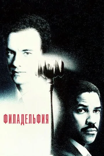 Филадельфия / Philadelphia (1993)