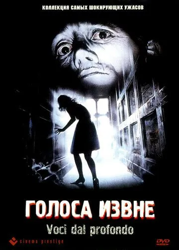 Голоса извне / Voci dal profondo (1991)