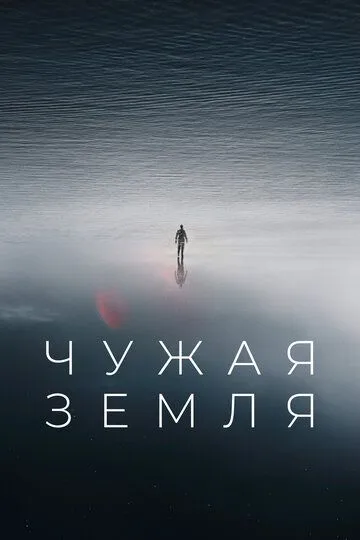 Чужая Земля / The Colony (2021)