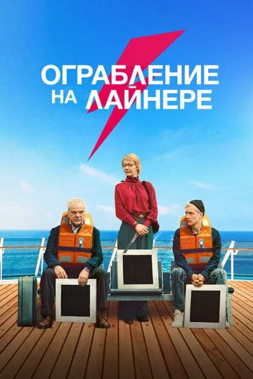 Ограбление на лайнере / The Black Square (2021)