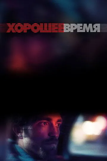 Хорошее время / Good Time (2017)