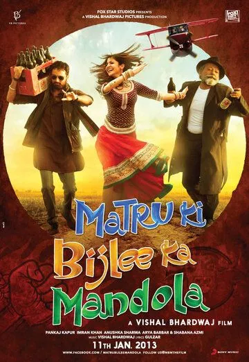 Матру, Биджли и Мандола / Matru Ki Bijlee Ka Mandola (2013)