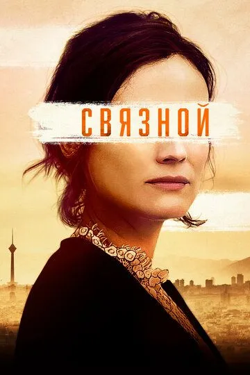 Связной / The Operative (2019)