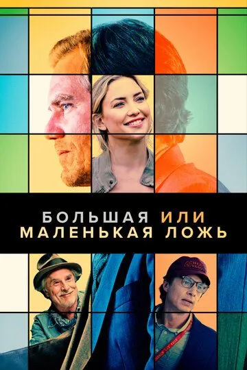 Большая или маленькая ложь / A Little White Lie (2022)