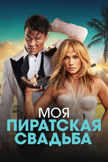 Моя пиратская свадьба / Shotgun Wedding (2022)