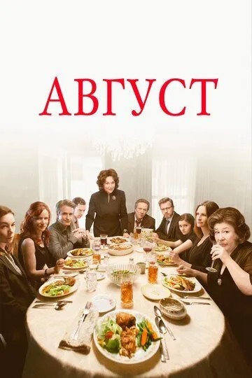 Август / August: Osage County (2013)