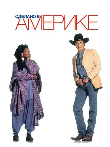 Сделано в Америке / Made in America (1993)