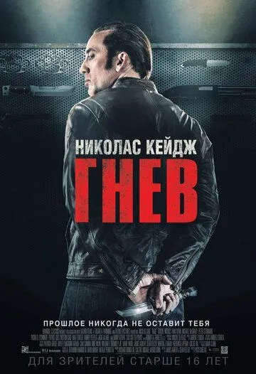 Гнев / Tokarev (2014)