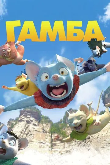 Гамба в 3D / Gamba: Ganba to nakamatachi (2015)