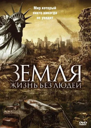 Земля: Жизнь без людей / Aftermath: Population Zero (2008)