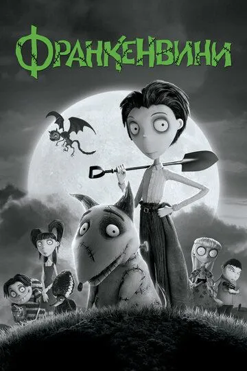 Франкенвини / Frankenweenie (2012)