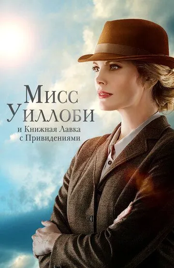 Мисс Уиллоби и книжная лавка с привидениями / Miss Willoughby and the Haunted Bookshop (2021)