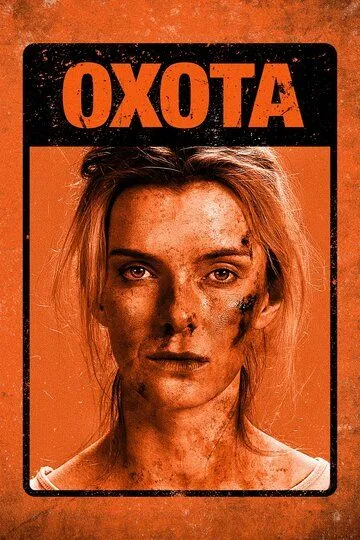 Охота / The Hunt (2019)