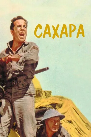 Сахара / Sahara (1943)