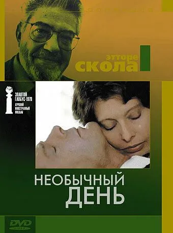 Необычный день / Una giornata particolare (1977)