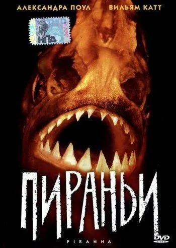 Пираньи / Piranha (1995)