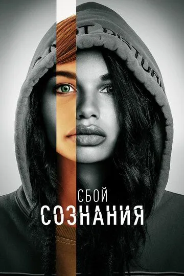 Сбой сознания / Don't Look Deeper (2022)