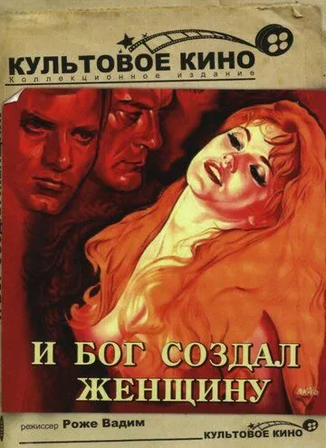 И Бог создал женщину / Et Dieu... créa la femme (1956)