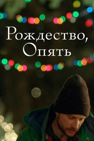 Рождество, опять / Christmas, Again (2014)