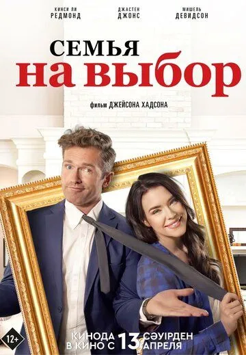 Семья на выбор / Accidental Family (2021)