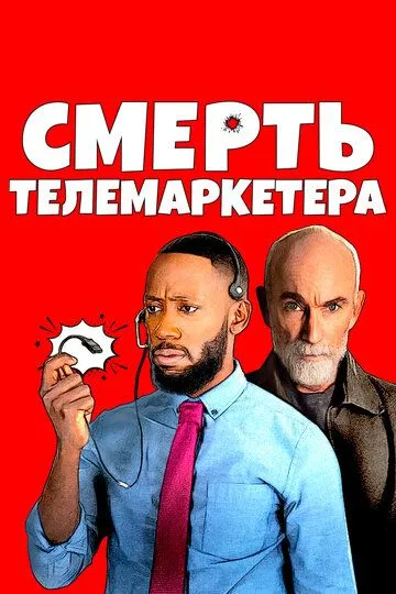 Смерть телемаркетера / Death of a Telemarketer (2020)