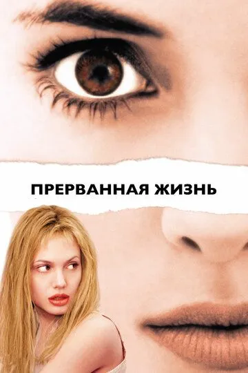 Прерванная жизнь / Girl, Interrupted (1999)