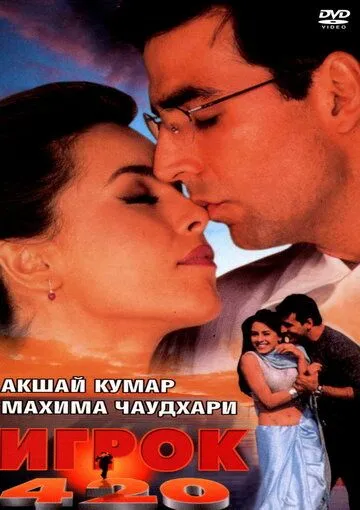 Игрок 420 / Khiladi 420 (2000)