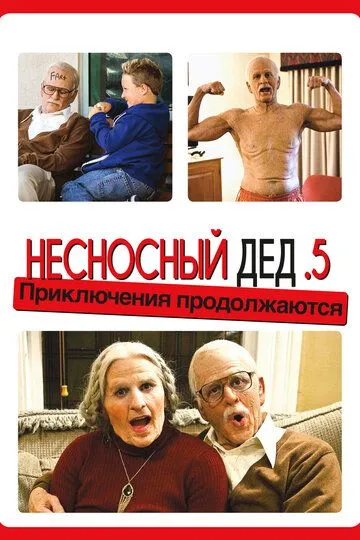 Несносный дед .5 / Bad Grandpa.5 (2013)