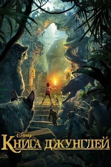 Книга джунглей / The Jungle Book (2016)