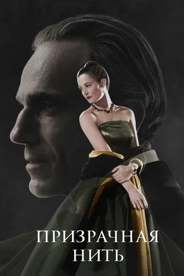 Призрачная нить / Phantom Thread (2017)