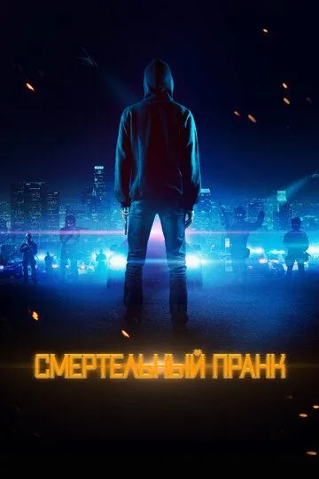 Смертельный пранк / Uploaded (2021)