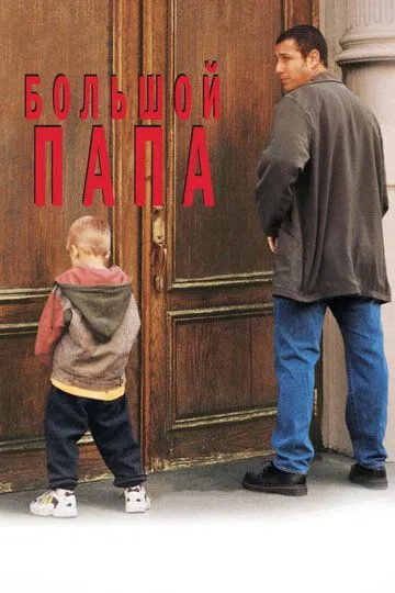 Большой папа / Big Daddy (1999)