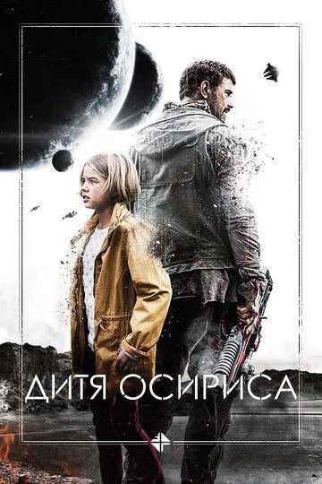 Дитя Осириса / Science Fiction Volume One: The Osiris Child (2016)