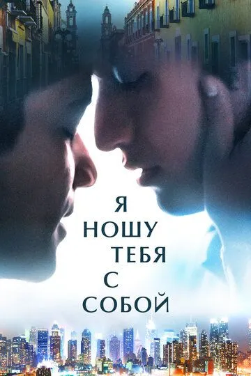 Я ношу тебя с собой / I Carry You with Me (2020)