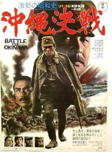 Битва за Окинаву / Gekido no showashi: Okinawa kessen (1971)