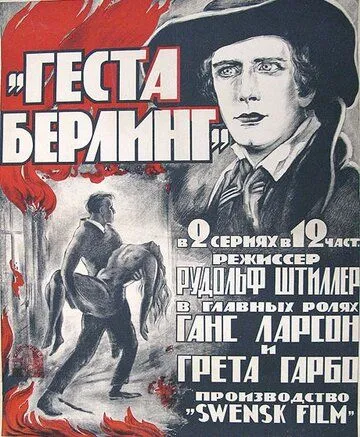 Сага о Йёсте Берлинге / Gösta Berlings saga (1924)