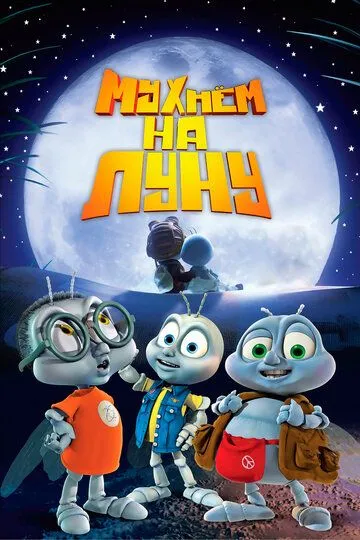 Мухнём на Луну / Fly Me to the Moon (2007)