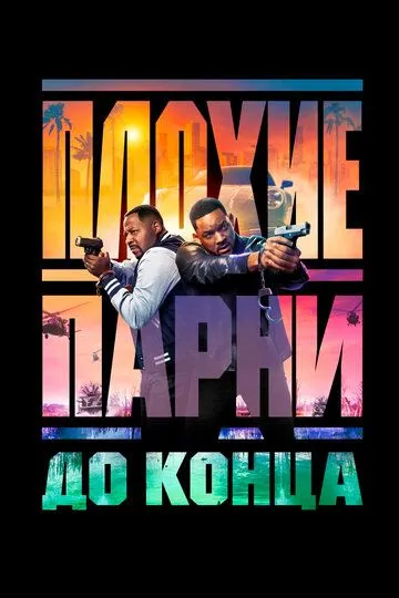 Плохие парни до конца / Bad Boys: Ride or Die (2024)