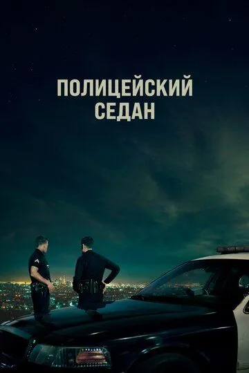 Полицейский седан / Crown Vic (2019)