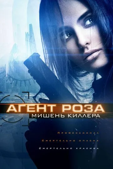 Агент Роза: Мишень киллера / Assassin's target (2019)