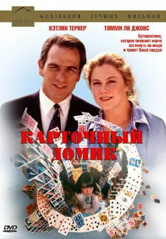 Карточный домик / House of Cards (1993)