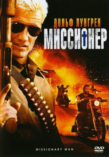 Миссионер / Missionary Man (2007)