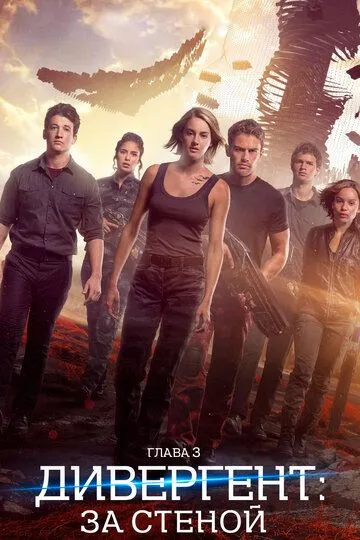 Дивергент, глава 3: За стеной / Allegiant (2016)