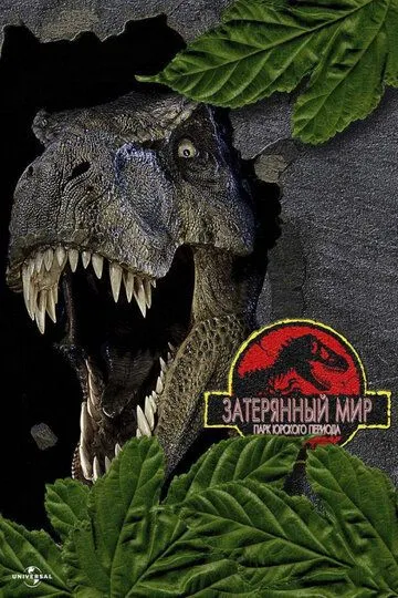 Парк Юрского периода 2: Затерянный мир / The Lost World: Jurassic Park (1997)