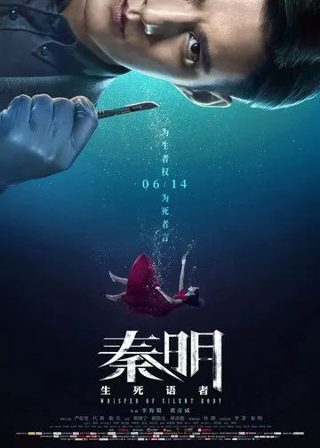 Шёпот безмолвного тела / Qin ming: sheng si yu zhe (2019)