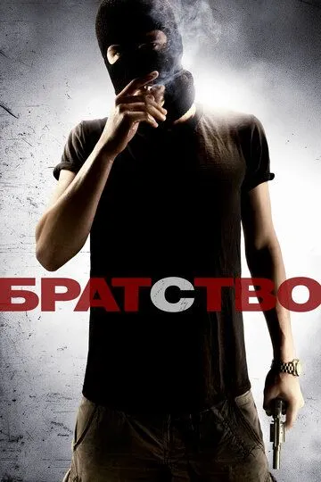 Братство / Brotherhood (2010)