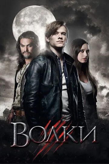 Волки / Wolves (2013)