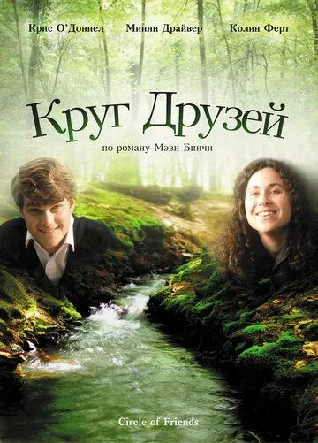 Круг друзей / Circle of Friends (1995)