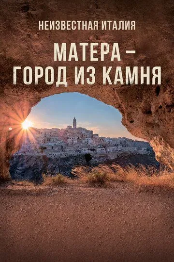 Неизвестная Италия. Матера - город из камня / Mathera (2019)