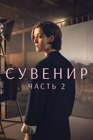 Сувенир: Часть 2 / The Souvenir: Part II (2021)